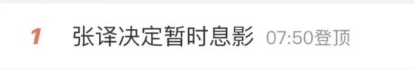 配资台平台官网 张译宣布暂时息影