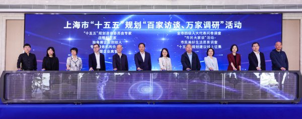 短线配资炒股 上海启动“十五五”规划“百家访谈、万家调研”，第一财经承担独角兽企业调研