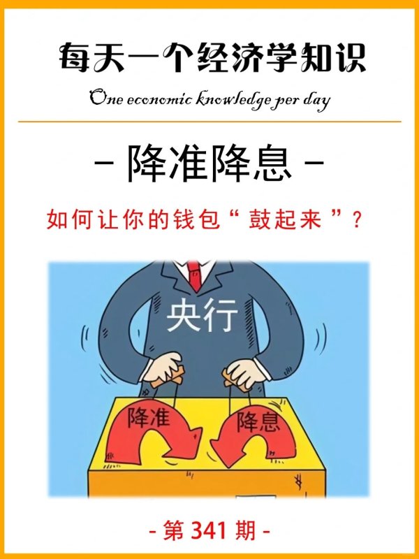 在线股票配资公司 央行降准降息，钱包“鼓起来”的秘密